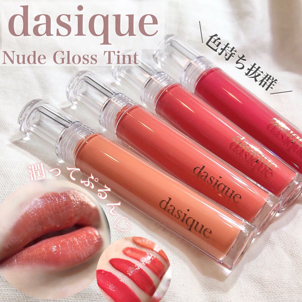 ヌードグロスティント/dasique/リップティントを使ったクチコミ(1枚目)
