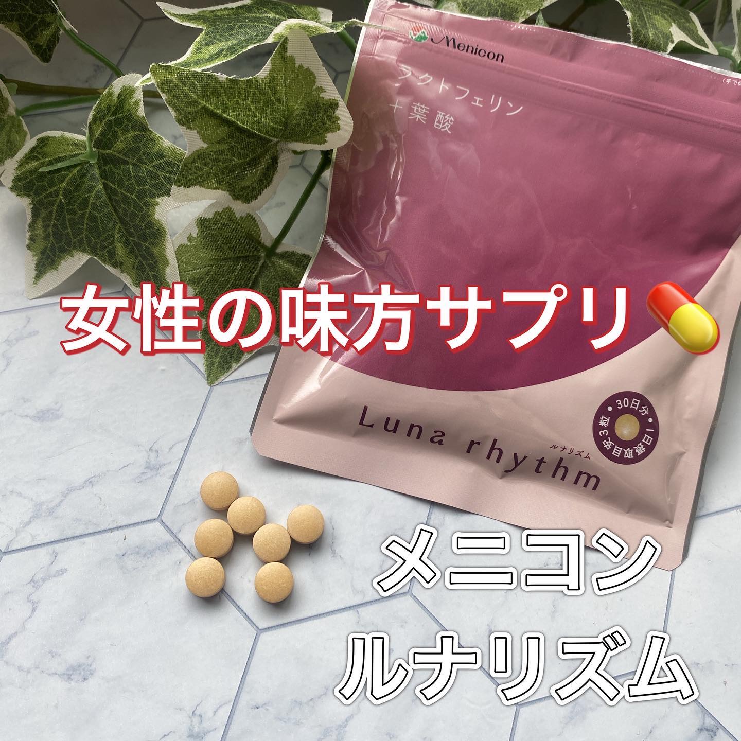 ルナリズム ラクトフェリン＋葉酸/メニコン/美容サプリメントを使ったクチコミ（1枚目）