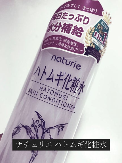 ハトムギ化粧水(ナチュリエ スキンコンディショナー R )/ナチュリエ/化粧水を使ったクチコミ(1枚目)