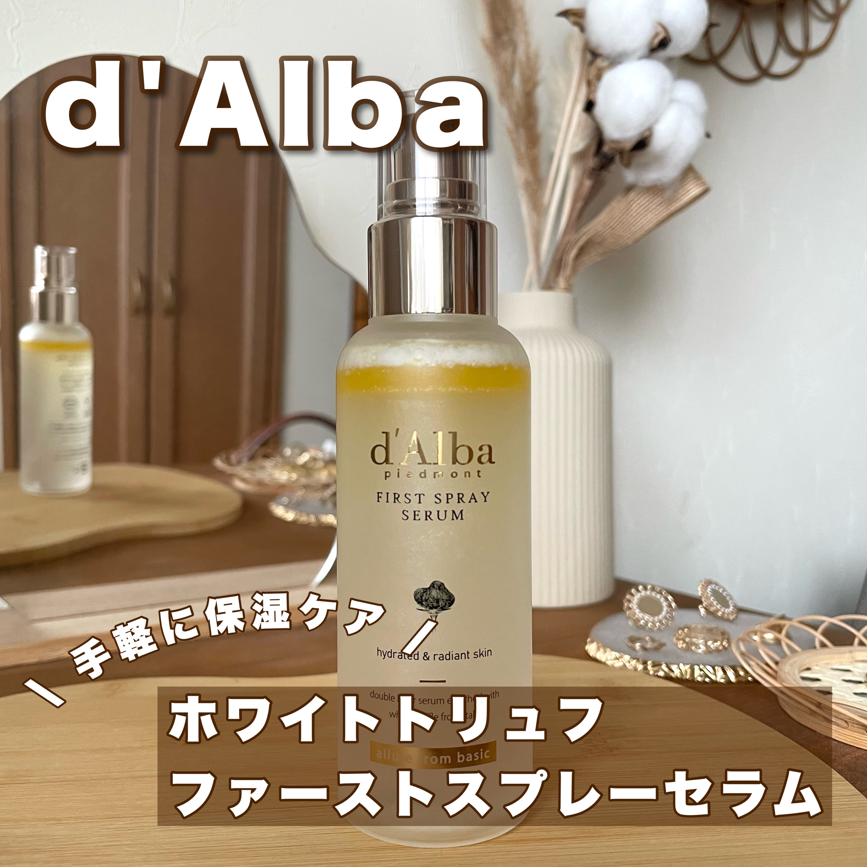 ダルバ ホワイトトリュフファーストスプレーセラム/ダルバ/ミスト状化粧水を使ったクチコミ（1枚目）