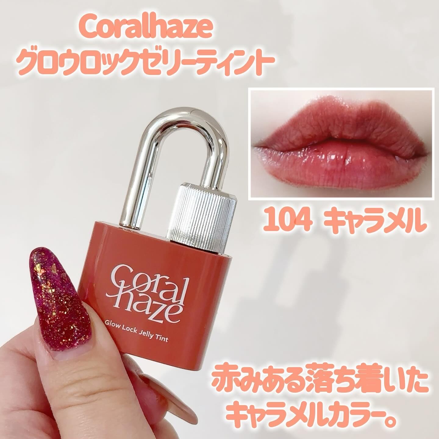 グロウロックゼリーティント/Coralhaze/リップティントを使ったクチコミ（3枚目）