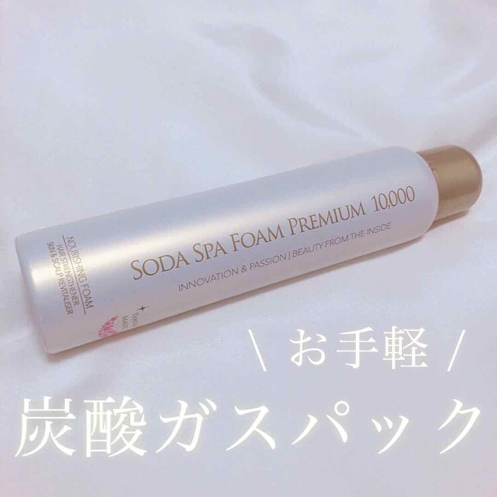 ソーダスパフォームプレミアム10000/ソーダスパフォーム/洗い流すパック・マスクを使ったクチコミ(1枚目)