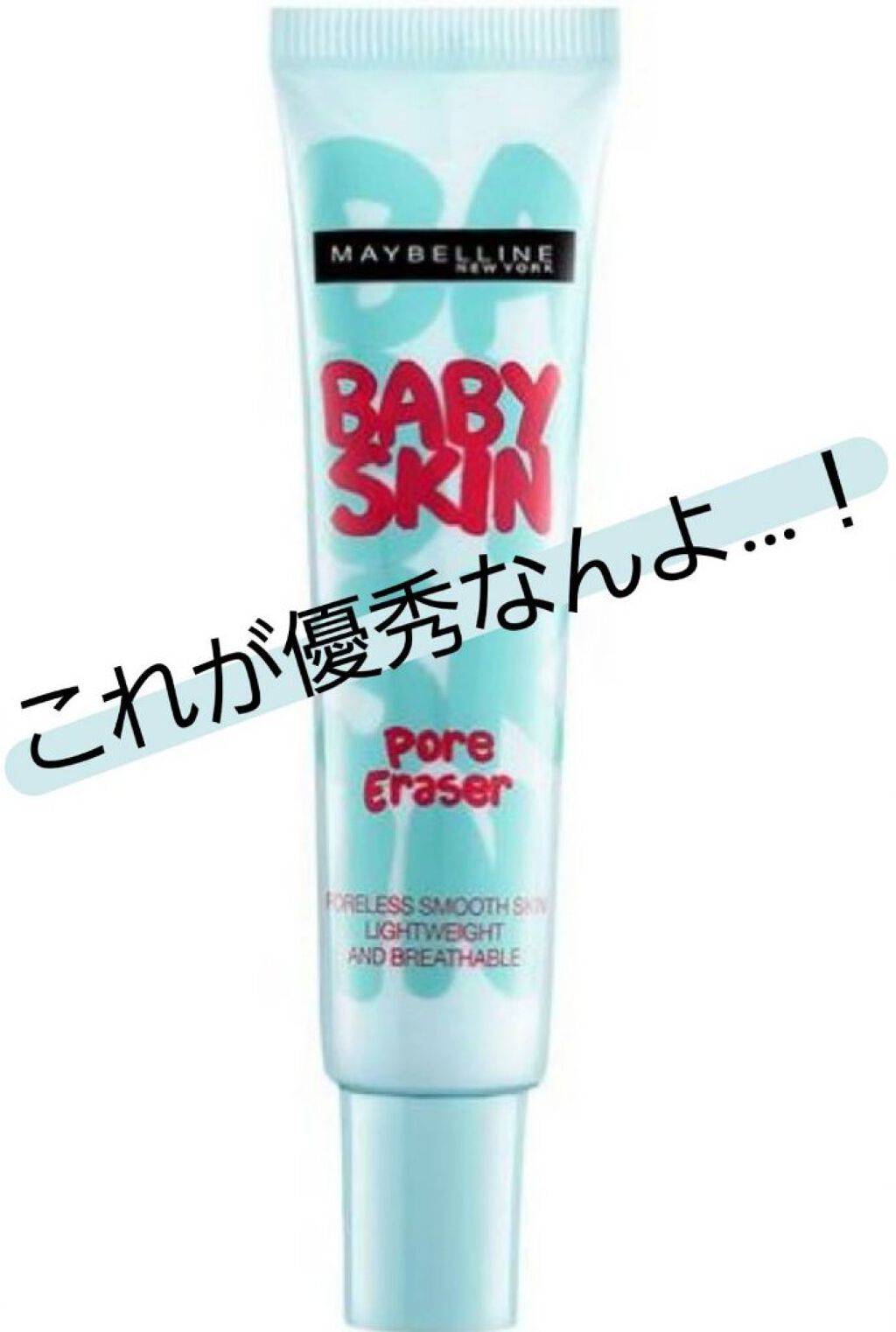 ポアプライマー/MAYBELLINE NEW YORK/化粧下地を使ったクチコミ（1枚目）