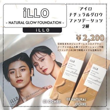 NATURAL GLOW FOUNDATION（ナチュラルグロウファンデーション） オークル/iLLO/リキッドファンデーションを使ったクチコミ（1枚目）