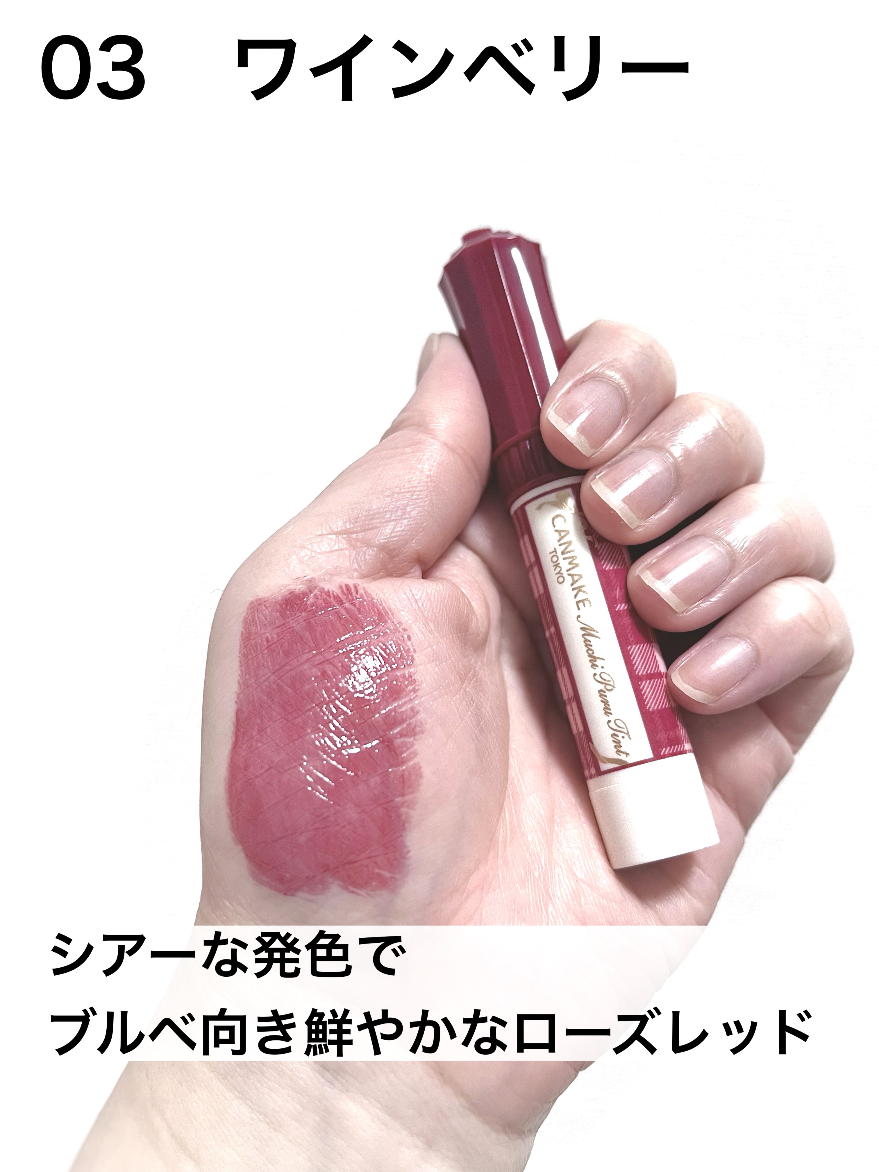 むちぷるティント 03 ワインベリー/キャンメイク/リップティントを使ったクチコミ（3枚目）
