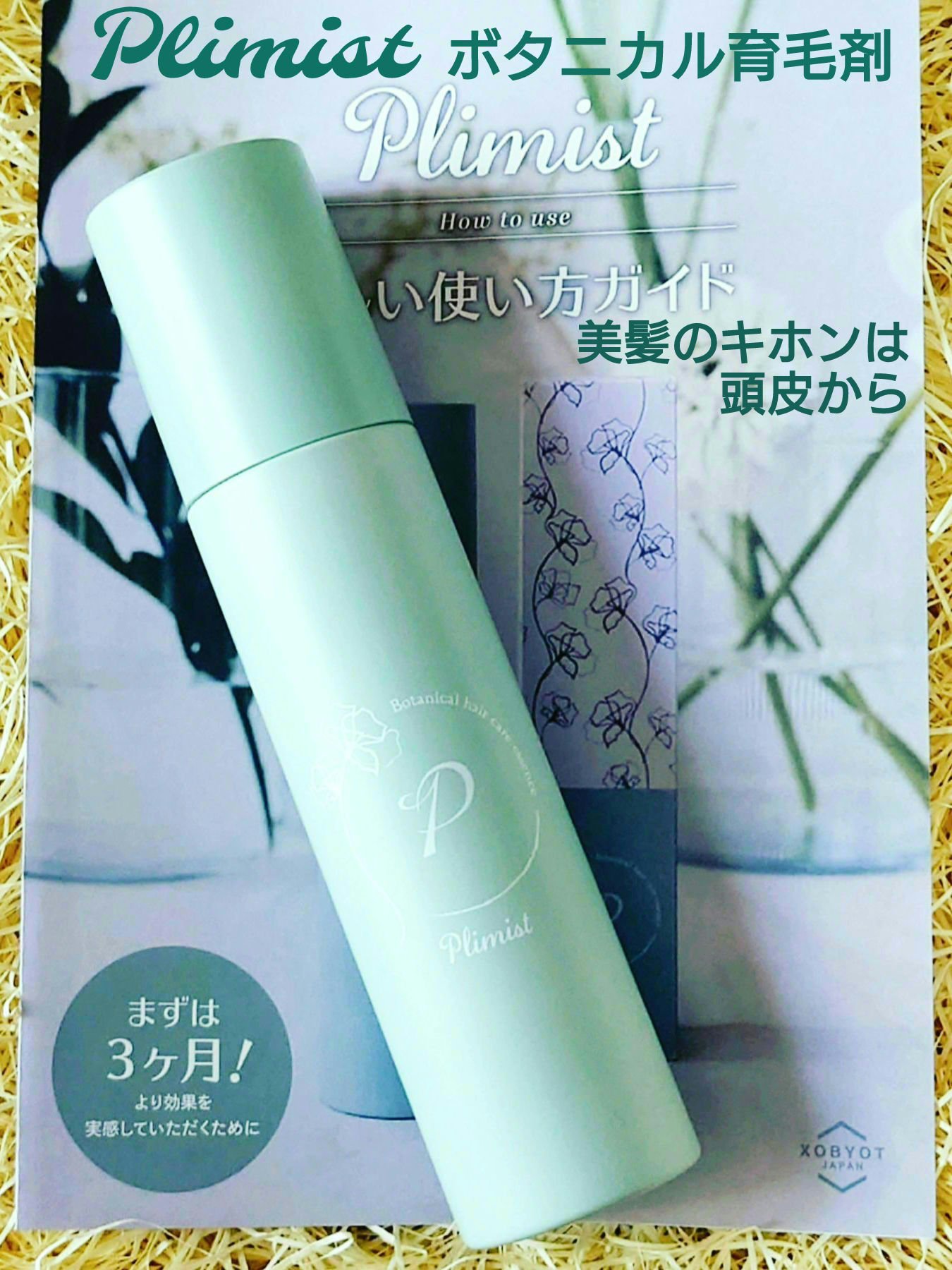 プリミスト ボタニカル育毛剤/Plimist/頭皮ローションを使ったクチコミ（1枚目）