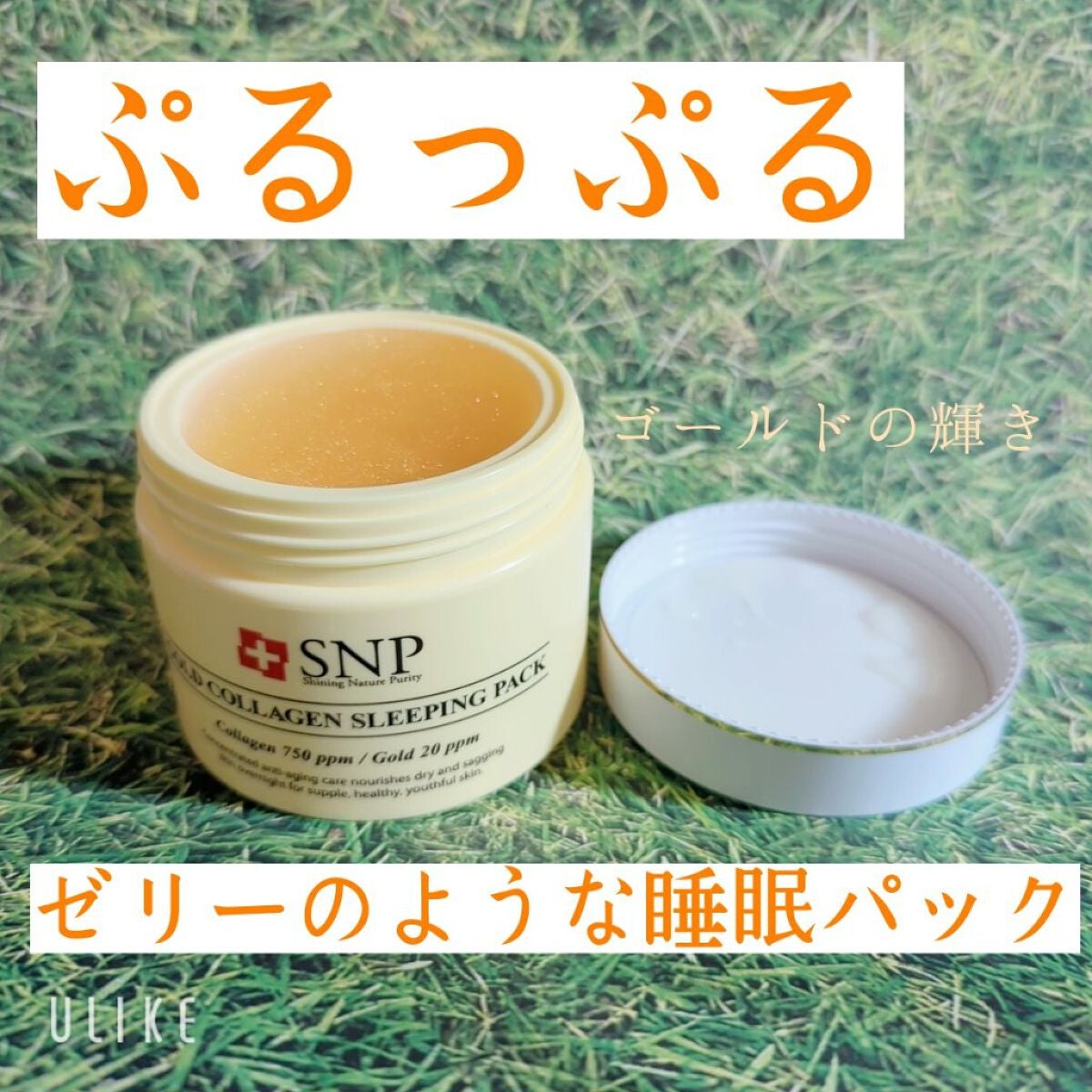 SNP ゴールド コラーゲン スリーピング パック/SNP/シートマスク・パックを使ったクチコミ(1枚目)