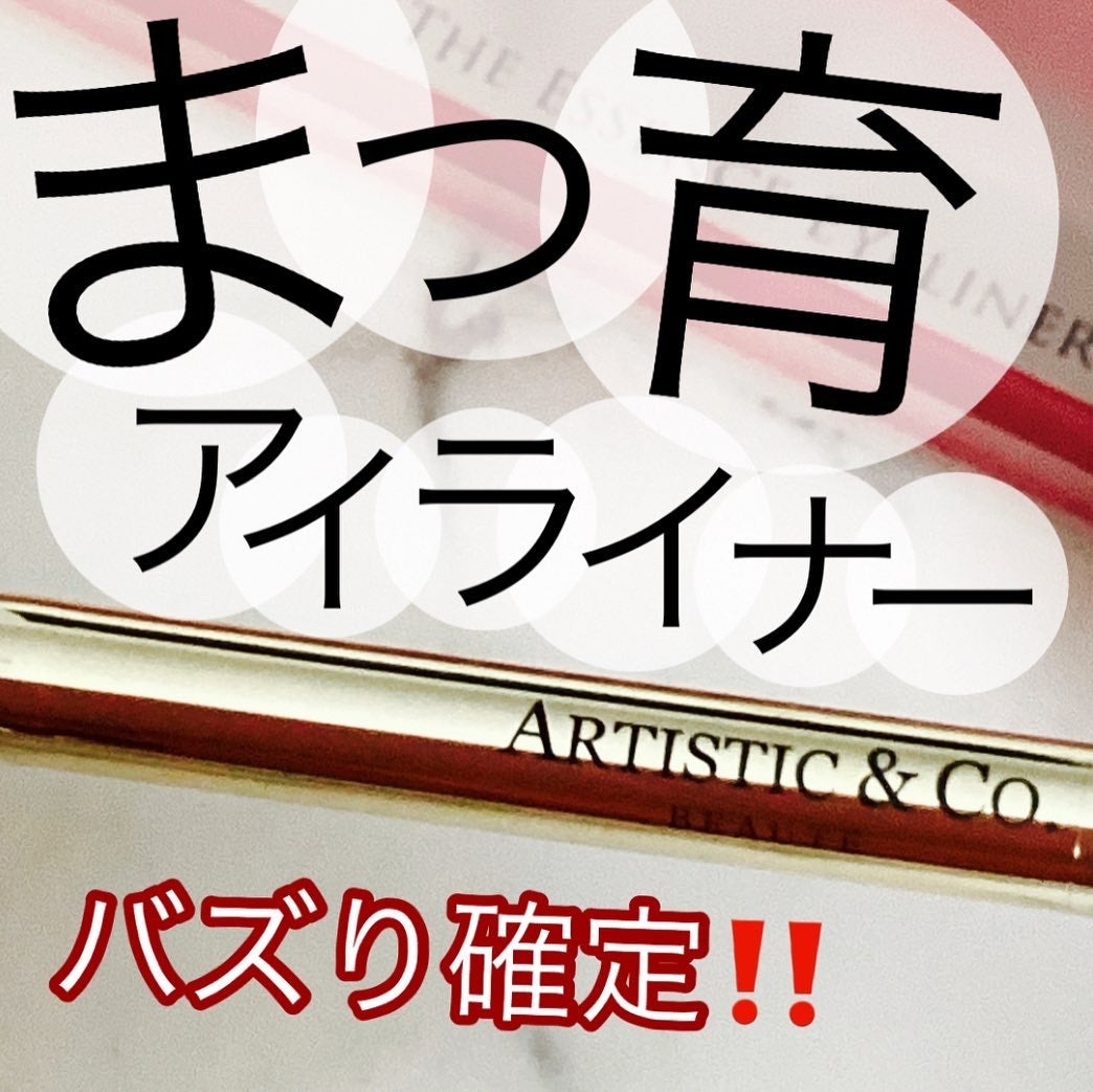 ミスナイン ザパーフェクトマスカラ ファイバー/ARTISTIC&CO./マスカラを使ったクチコミ(1枚目)