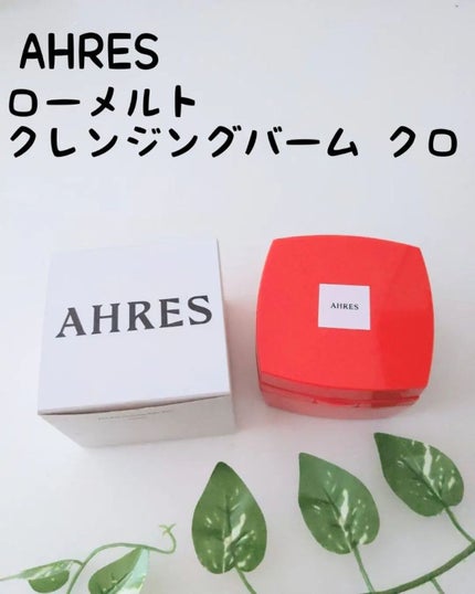 ローメルト クレンジングバーム クロ/アーレス/クレンジングバームを使ったクチコミ(1枚目)