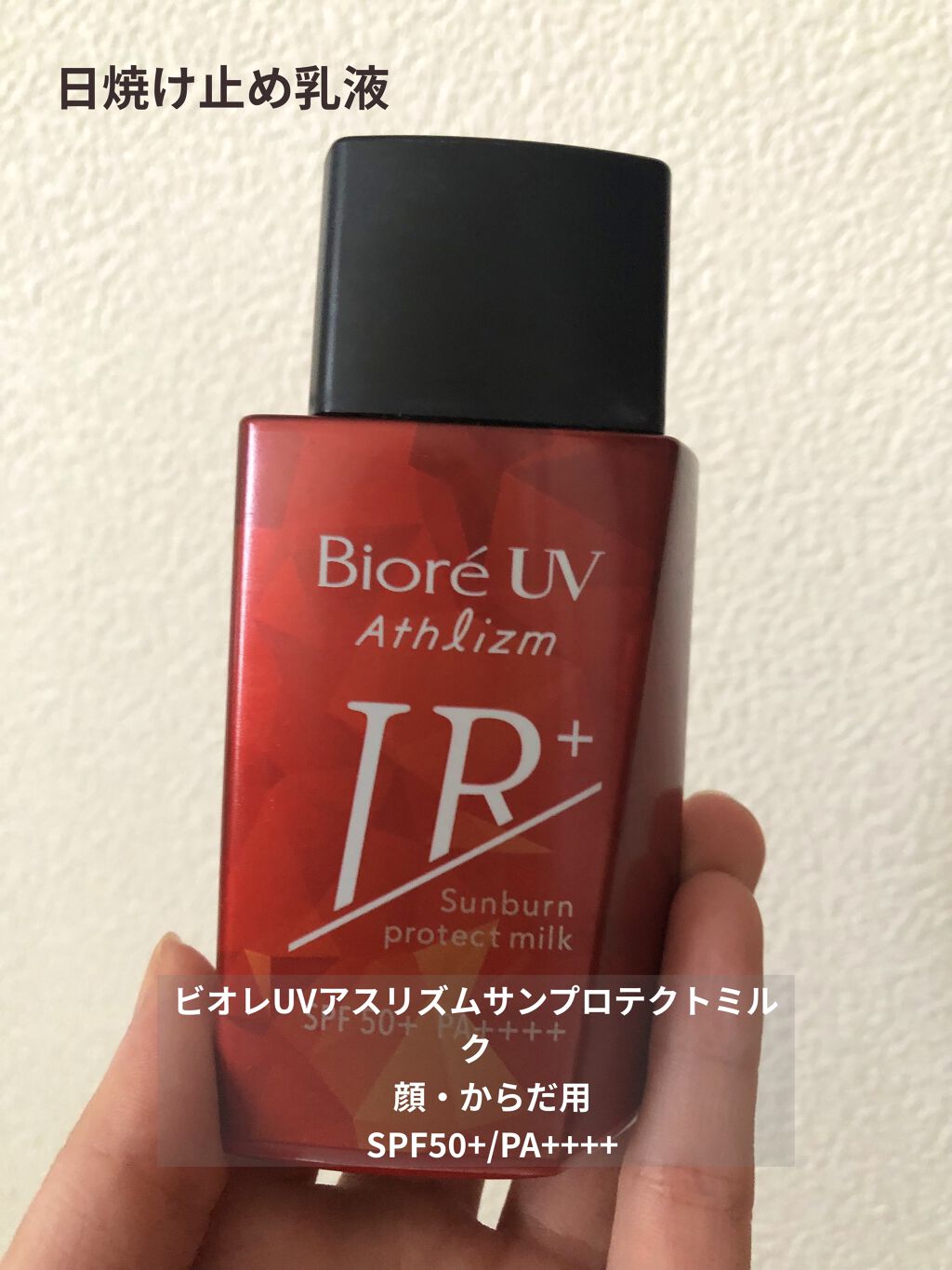 ビオレUV アスリズム サンバーンプロテクトミルク/ビオレ/日焼け止めミルクを使ったクチコミ（1枚目）