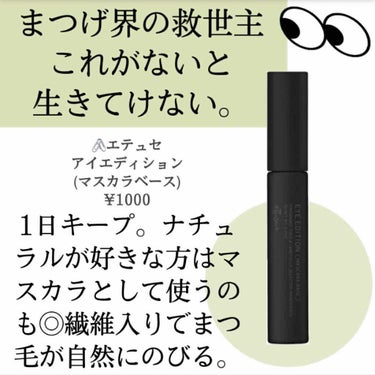 アイエディション　(マスカラベース)/ettusais/マスカラ下地・トップコートを使ったクチコミ（2枚目）