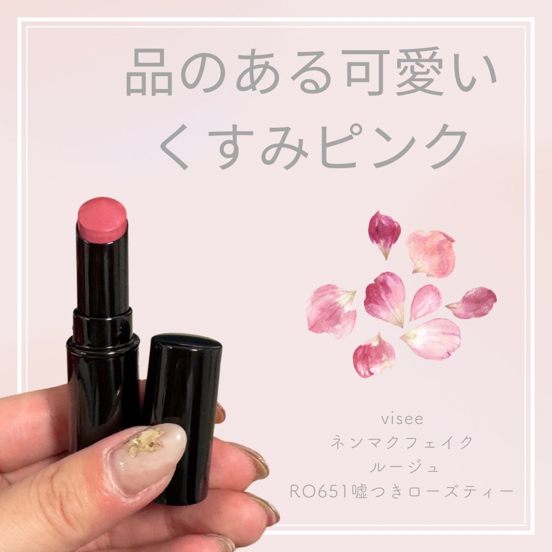 ネンマクフェイク ルージュ/Visée/口紅を使ったクチコミ（1枚目）