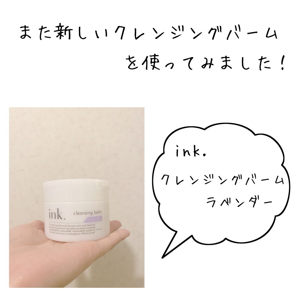 クレンジングバーム/ink./クレンジングバームを使ったクチコミ（1枚目）