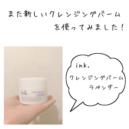 クレンジングバーム/ink./クレンジングバームを使ったクチコミ(1枚目)