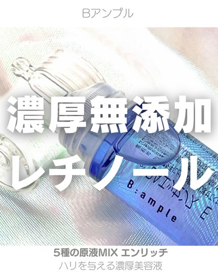 5種の原液MIX エンリッチ/Bアンプル/美容液を使ったクチコミ(1枚目)