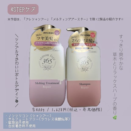 リペア シャンプー/メルティングトリートメント/season free 365/市販シャンプーを使ったクチコミ(1枚目)