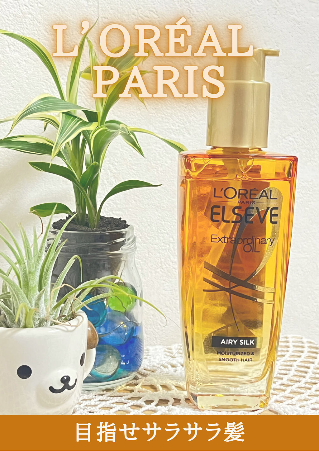 ロレアル パリ エクストラオーディナリー オイル エアリー シルク/ロレアル パリ/ヘアオイルを使ったクチコミ（1枚目）