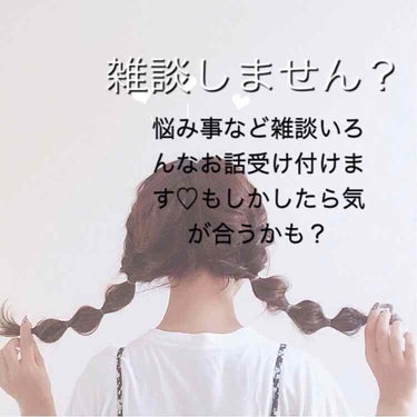 皆様　　是非相談のるのでいっぱい書いてね(o^^o)

年齢など関係ないみんな仲良くしましょう！

もうちょっとで70フォロワー🤏もう今から楽しみです♡♡

私からは相談などはないんですが
みなさんの相