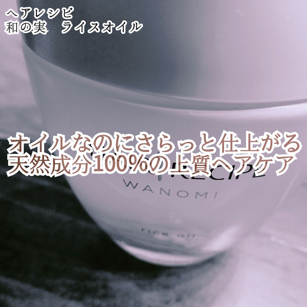 △出し口、中身画像あります

発売当初からずっと気になっていたヘアオイルをついに購入しました❣❣
コメヌカ油を中心とした、体に優しい天然成分100％のアイテムです😊
手指の保湿にも使えるので、一滴も余すことなく使えるのが特徴です🍀

○