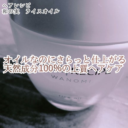 さらとろライスオイル(洗い流さないトリートメント)/WANOMI/ヘアオイルを使ったクチコミ(1枚目)