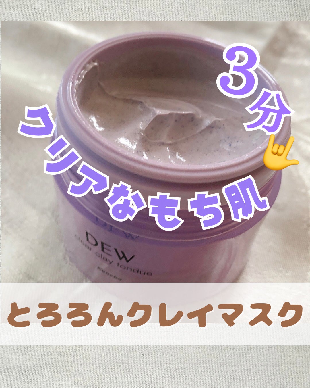 クリアクレイフォンデュ/DEW/洗い流すパック・マスクを使ったクチコミ(1枚目)