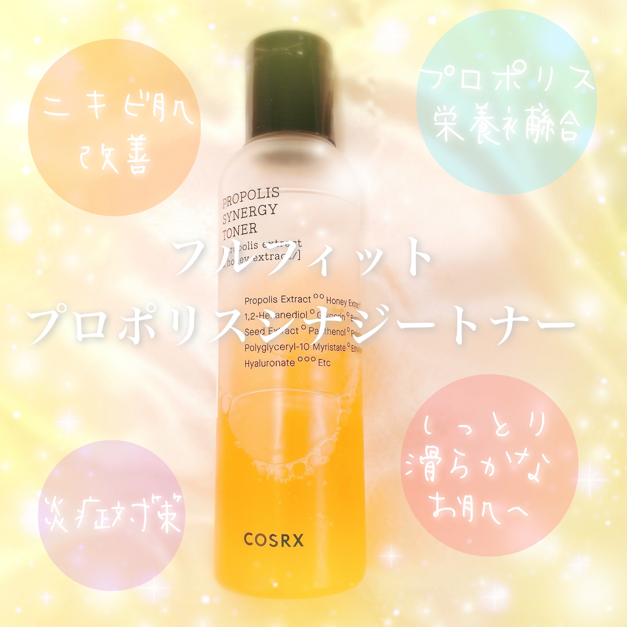 フルフィットプロポリスシナジートナー/COSRX/化粧水を使ったクチコミ（1枚目）