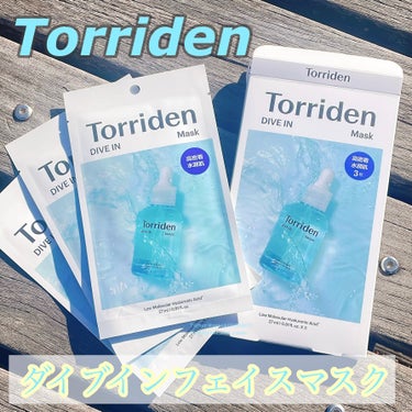 エッセンスがひたひた♡

ーーーーーーーーーーーーーーーーーー

Torriden　トリデン

ダイブインフェイスマスク

 #提供 

ーーーーーーーーーーーーーーーーーー



ダイブインフェイスマ