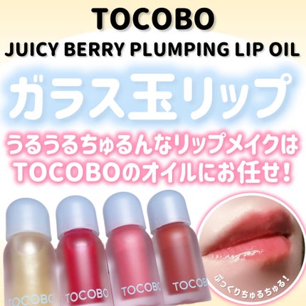 ジューシーベリープランピングリップオイル/TOCOBO/リップグロスを使ったクチコミ(1枚目)