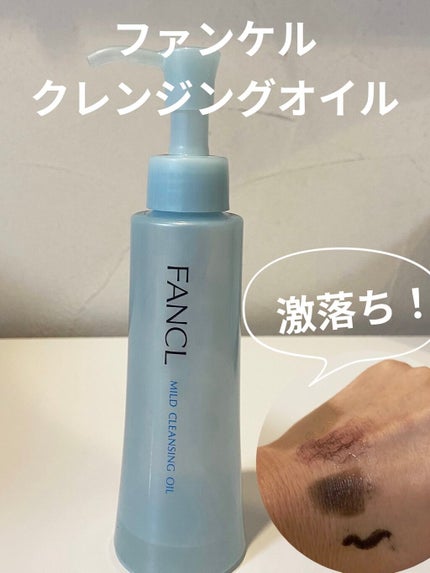 マイルドクレンジング オイル/ファンケル/オイルクレンジングを使ったクチコミ(1枚目)