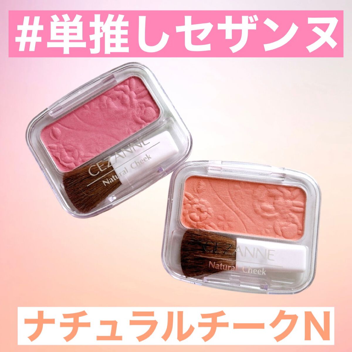 ナチュラル チークN/CEZANNE/パウダーチークを使ったクチコミ（1枚目）