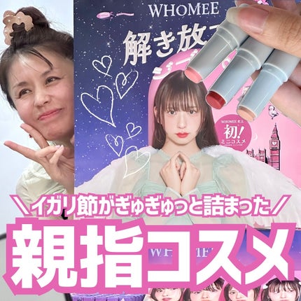 フーミー リリュタンスティック/WHOMEE/ジェル・クリームチークを使ったクチコミ(1枚目)