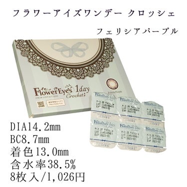 フラワーアイズ ワンデー クロッシェ/株式会社ビューフロンティア/ワンデー（１DAY）カラコンを使ったクチコミ（1枚目）