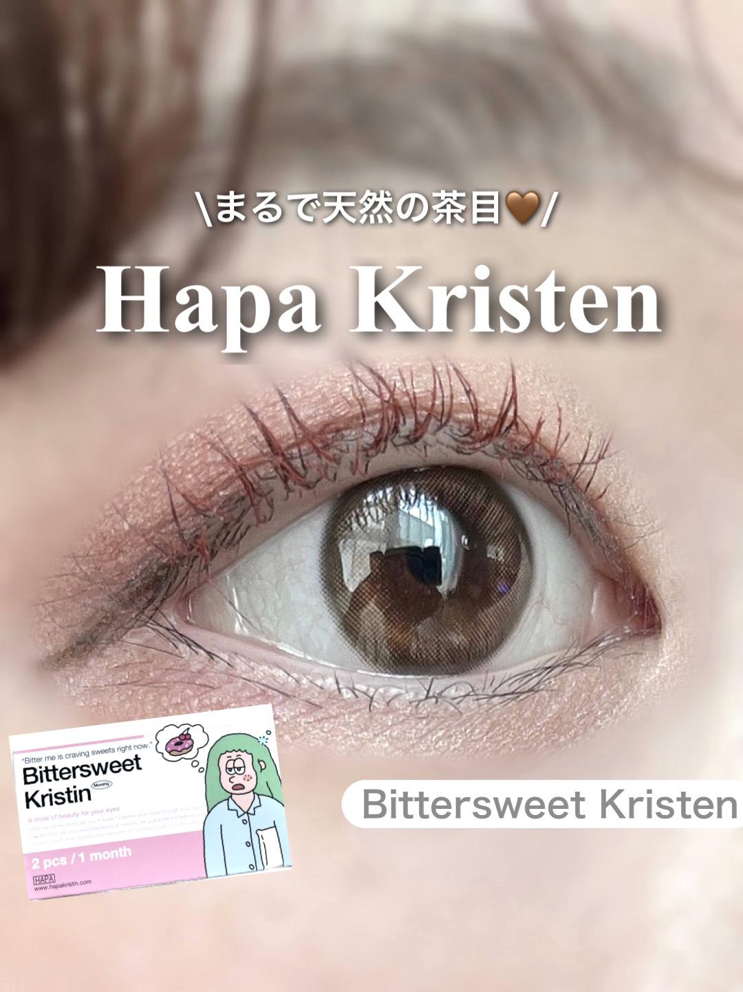 ビタースイートクリスティン/Hapa kristin/カラーコンタクトレンズを使ったクチコミ（1枚目）