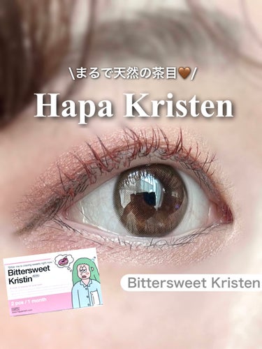 ビタースイートクリスティン/Hapa kristin/カラーコンタクトレンズを使ったクチコミ（1枚目）