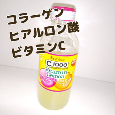 Ｃ１０００ ビタミンレモン コラーゲン＆ヒアルロン酸/ハウスウェルネスフーズ/ドリンクを使ったクチコミ（1枚目）