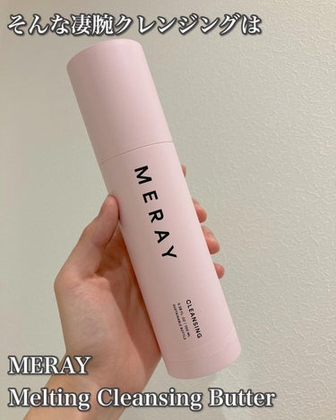 MERAY メルティング クレンジング バターのクチコミ「こんばんは、ぱんだ。です|˙꒳˙)ﾋｮｺ🐼

今回はMERAYの「Melting Cleans.....」（2枚目）