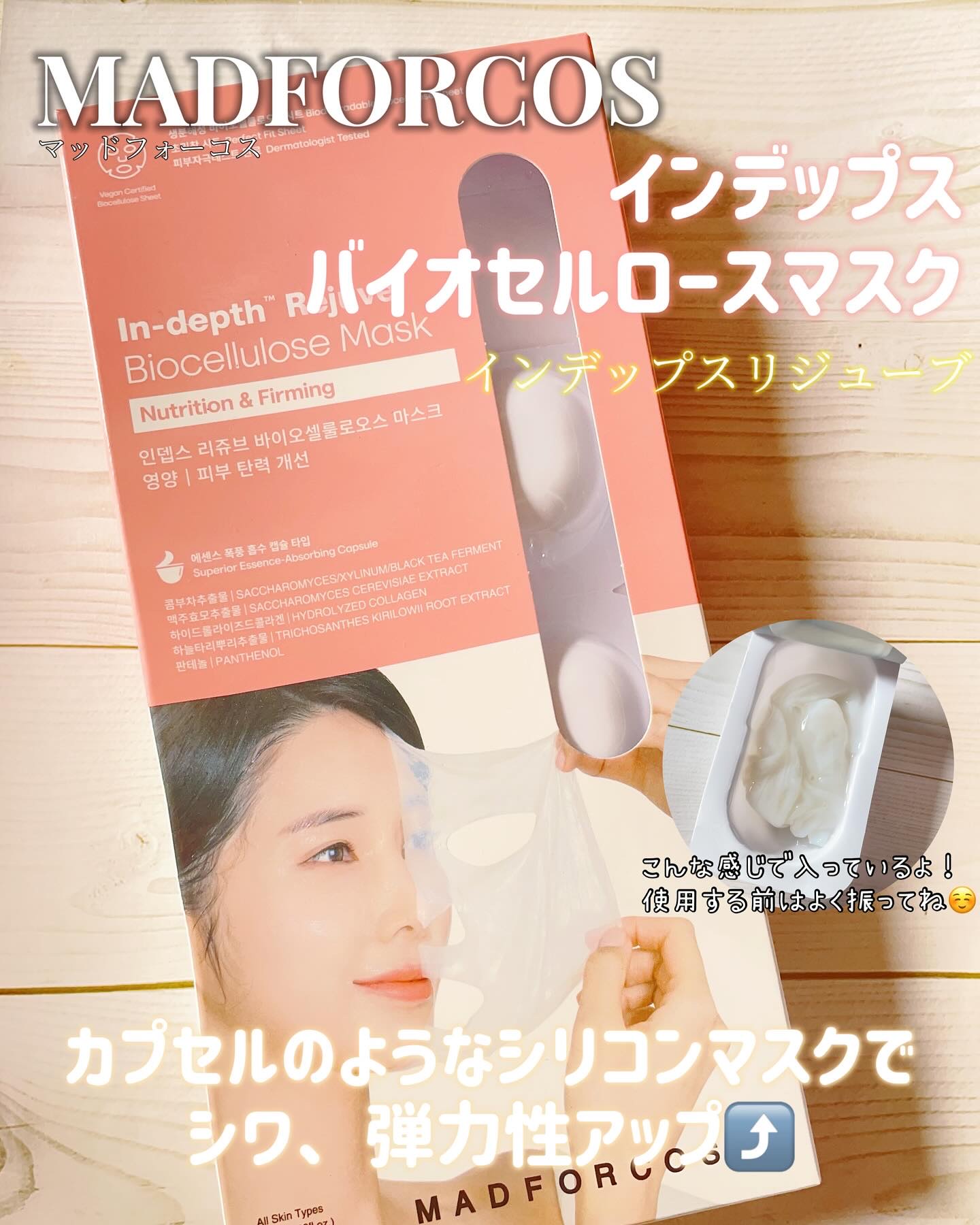 インデップス™リジュブバイオセルロースマスク/MADFORCOS/シートマスク・パックを使ったクチコミ（1枚目）