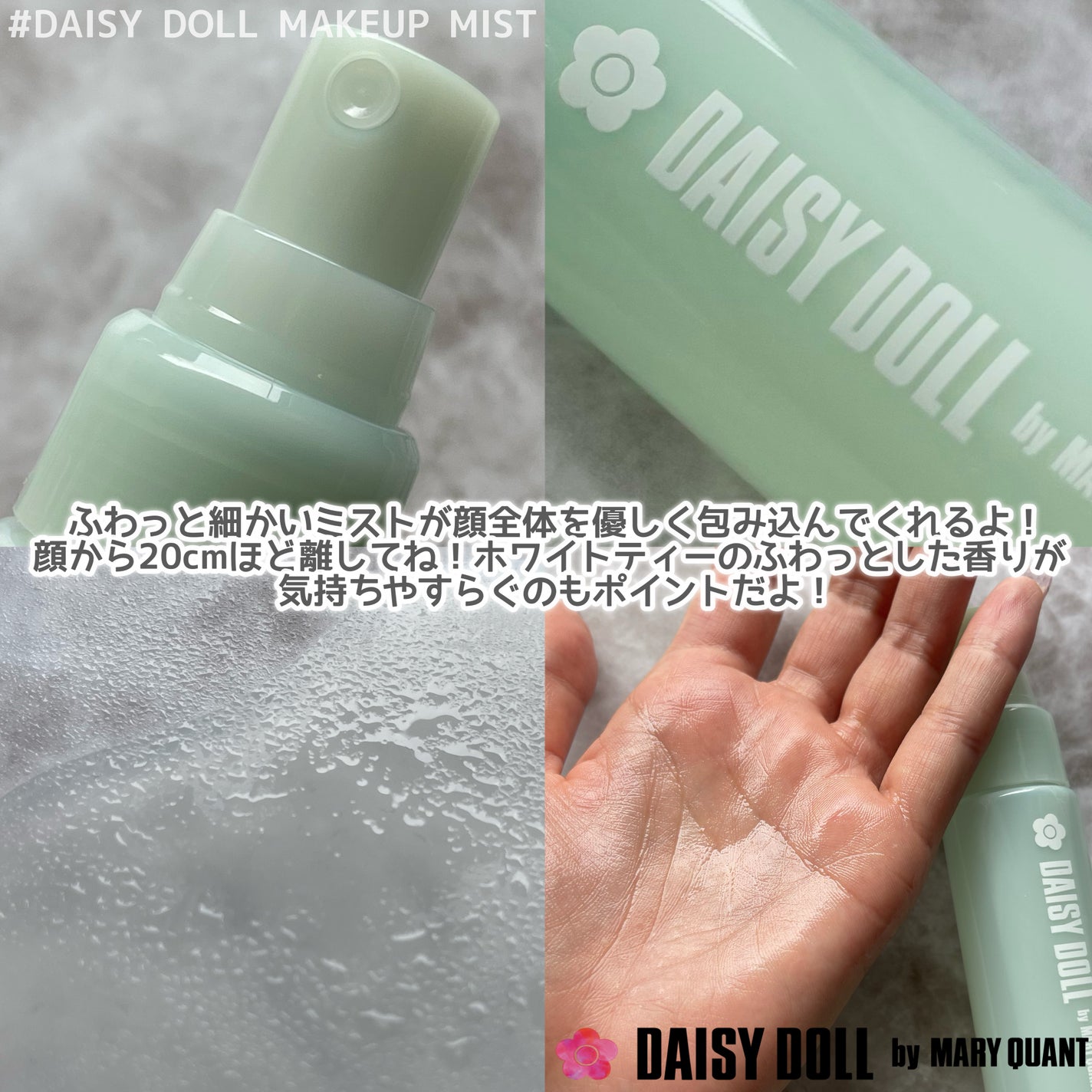 デイジードール メイクアップ フィックス ミスト(ホワイトティーの香り)/DAISY DOLL by MARY QUANT/フィックスミストを使ったクチコミ(3枚目)