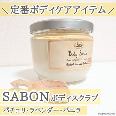 ボディスクラブ パチュリ・ラベンダー・バニラ 600g/SABON/ボディスクラブを使ったクチコミ（1枚目）