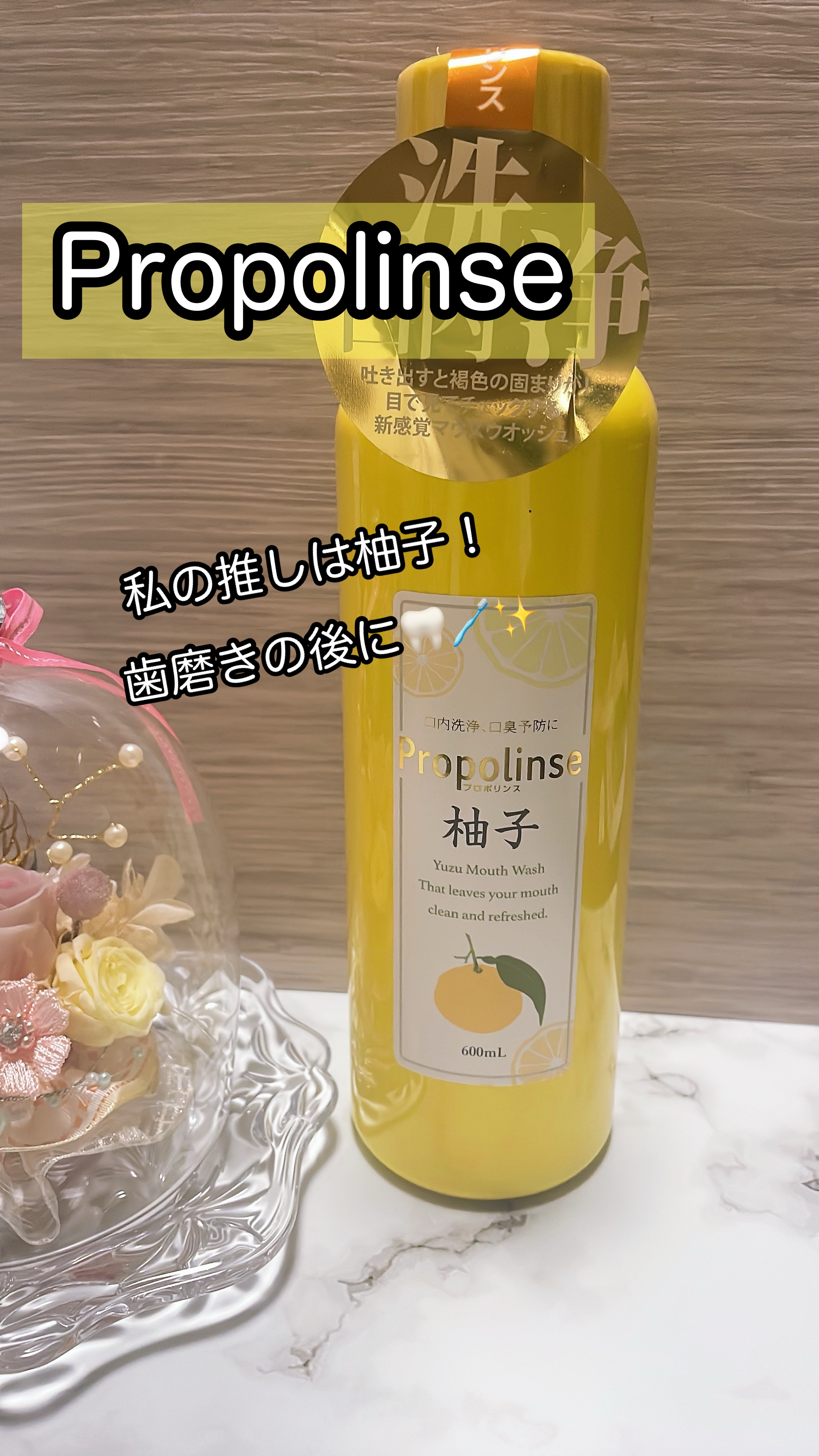 プロポリンス 柚子/プロポリンス/マウスウォッシュ・スプレーを使ったクチコミ（1枚目）