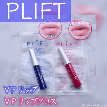 試してみた】VPリップグロス / PLIFTの人気色・イエベブルベ別の口コミ