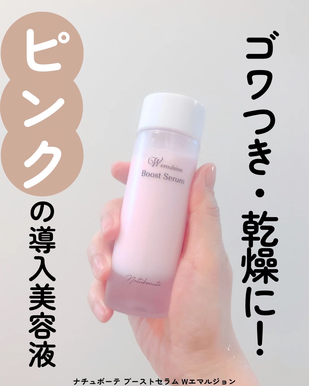 ナチュボーテ ブーストセラム Wエマルジョン/ナチュボーテ/美容液を使ったクチコミ（1枚目）