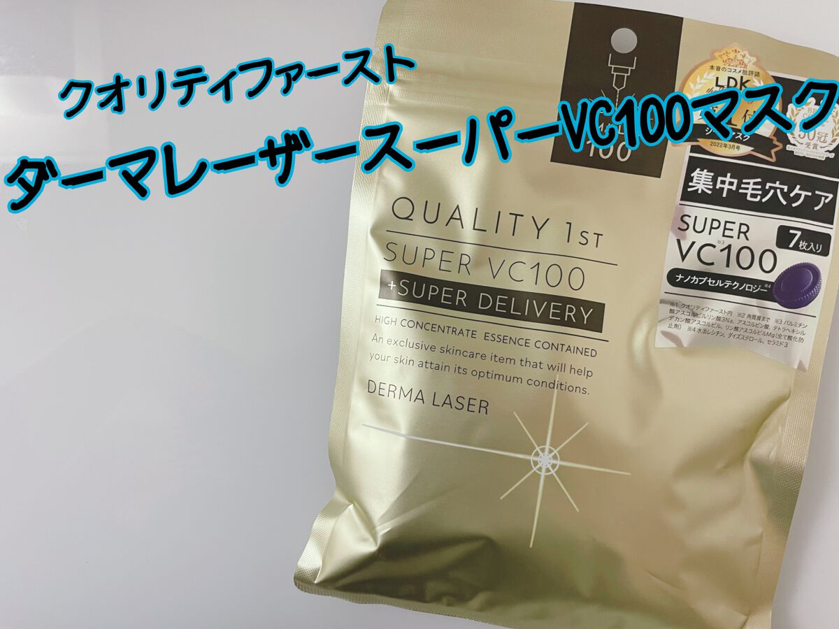 ダーマレーザースーパーVC100マスク/クオリティファースト/シートマスク・パックを使ったクチコミ(1枚目)