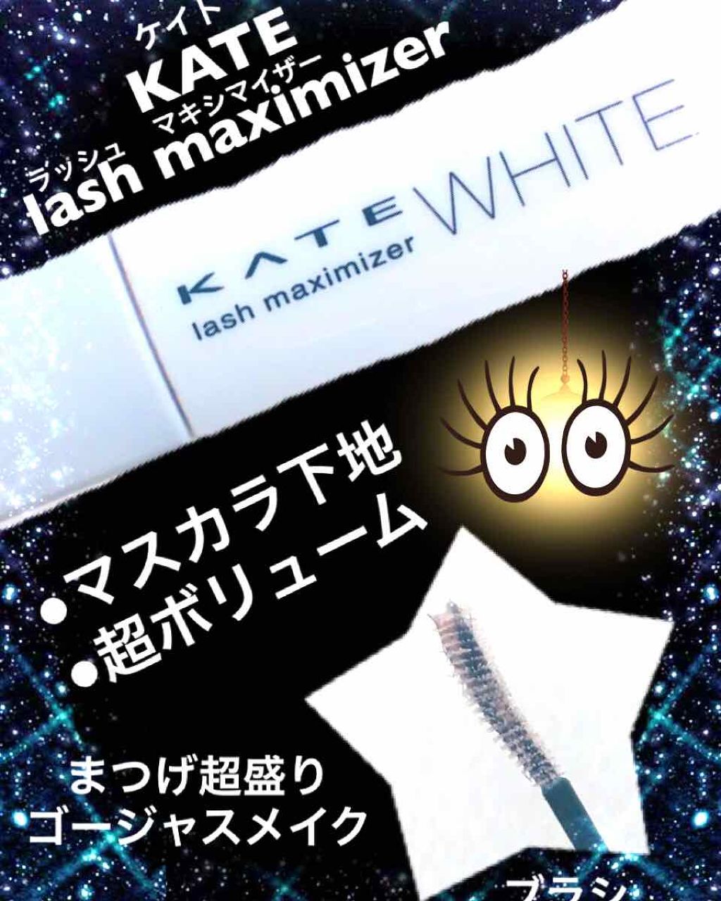 ラッシュマキシマイザーN/KATE/マスカラ下地を使ったクチコミ(1枚目)