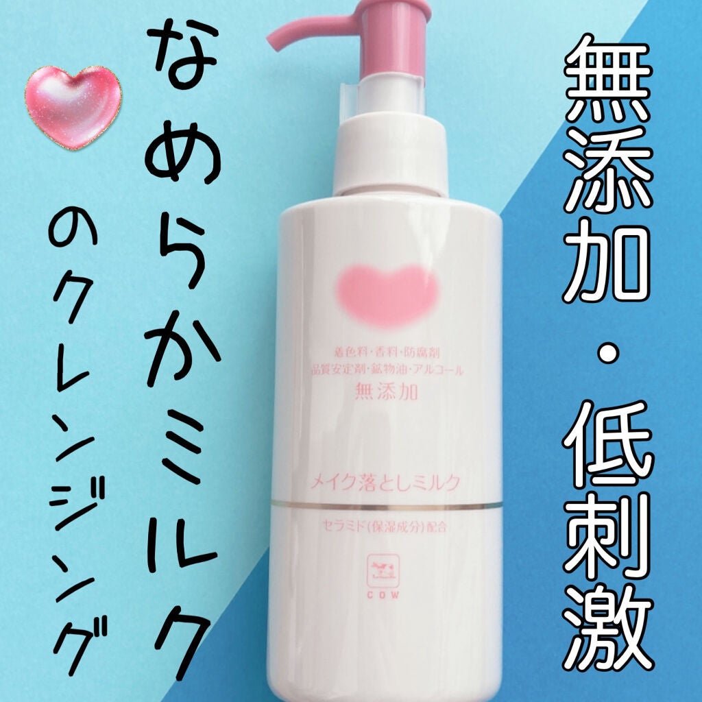 メイク落としミルク/カウブランド無添加/ミルククレンジングを使ったクチコミ(1枚目)