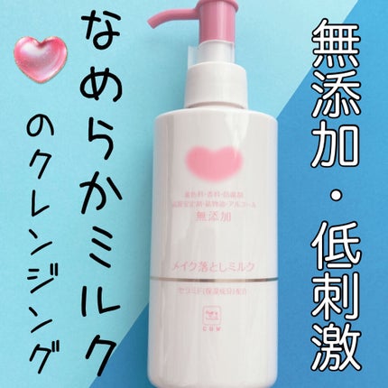 メイク落としミルク/カウブランド無添加/ミルククレンジングを使ったクチコミ(1枚目)