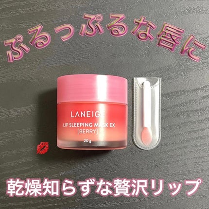 リップスリーピングマスク/LANEIGE/リップバームを使ったクチコミ(1枚目)