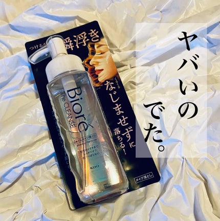 The クレンズ オイルメイク落とし/ビオレ/オイルクレンジングを使ったクチコミ(1枚目)