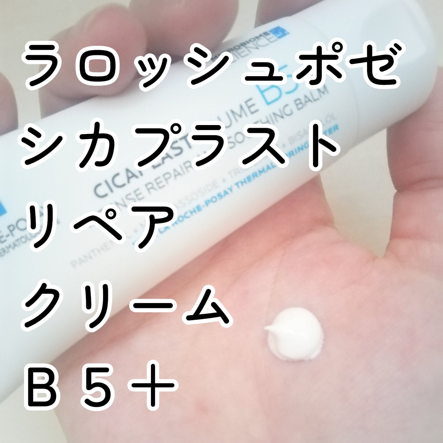 シカプラスト リペアクリーム B5+ /ラ ロッシュ ポゼ/フェイスクリームを使ったクチコミ(1枚目)