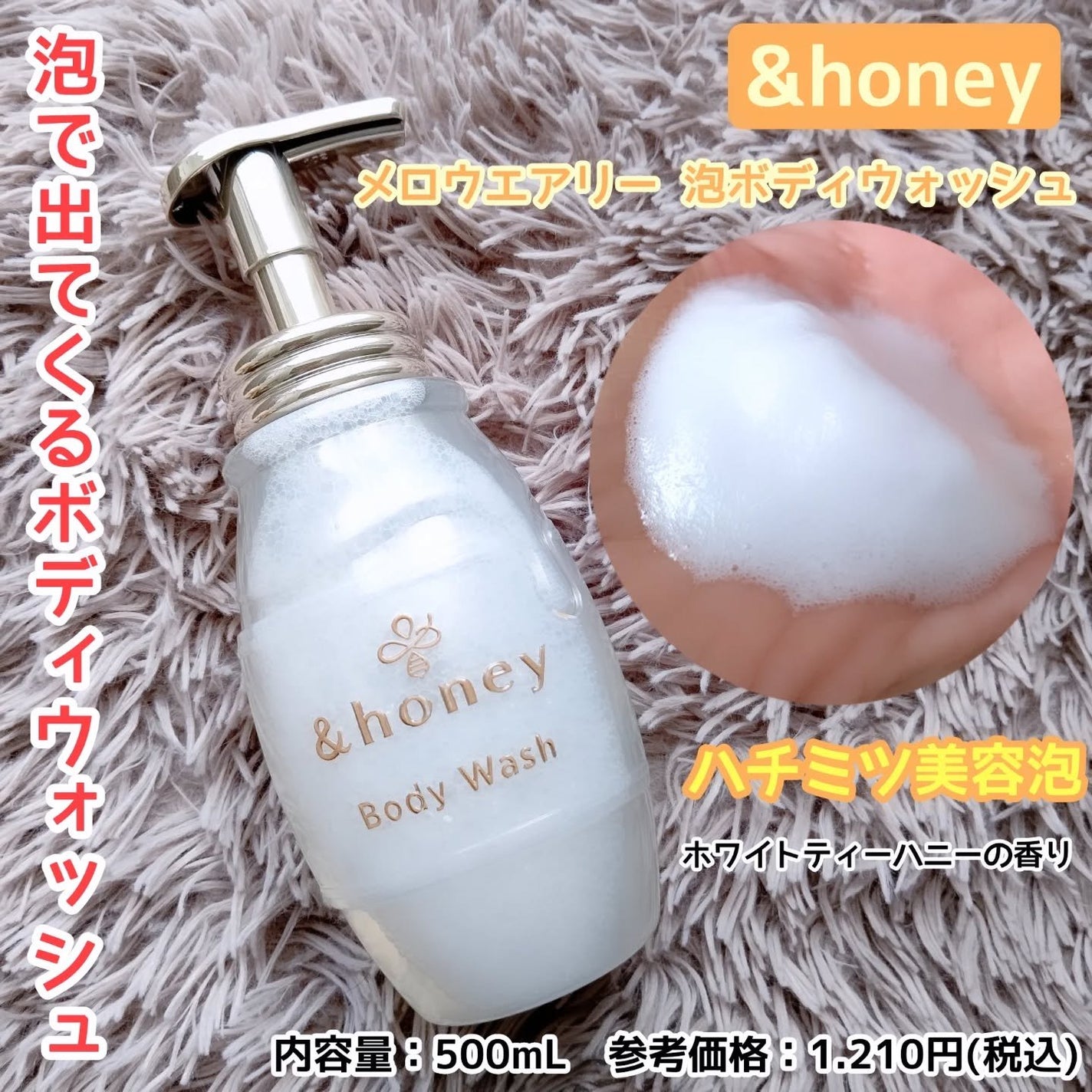 メロウエアリー 泡ボディウォッシュ/&honey/ボディソープを使ったクチコミ(1枚目)